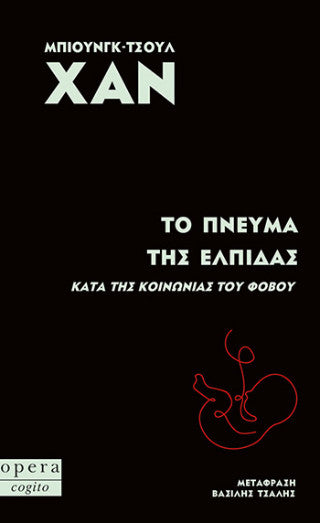 Το πνεύμα της ελπίδας