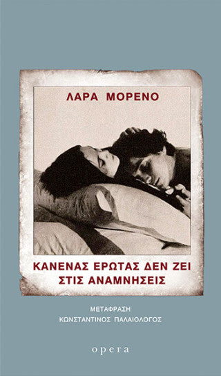 Κανένας έρωτας δεν ζει στις αναμνήσεις