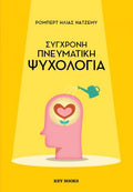 Σύγχρονη πνευματική ψυχολογία