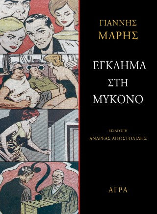 Έγκλημα στη Μύκονο