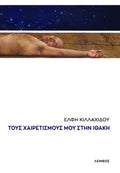 Τους χαιρετισμούς μου στην Ιθάκη