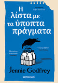 Η λίστα με τα ύποπτα πράγματα