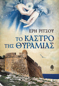Το Κάστρο της Θυραμιάς
