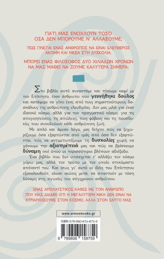 Πίνοντας καφέ με τον Επίκτητο