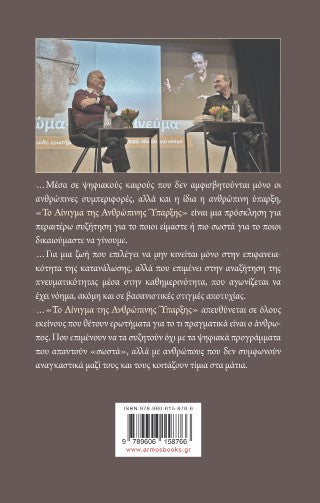 Το αίνιγμα της ανθρώπινης ύπαρξης
