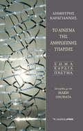 Το αίνιγμα της ανθρώπινης ύπαρξης