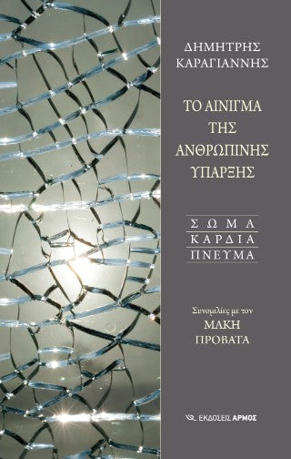 Το αίνιγμα της ανθρώπινης ύπαρξης