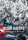 Σοσιαλισμός ή θάνατος