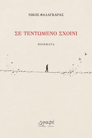 Σε τεντωμένο σχοινί