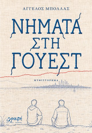 Νήματα στη Γουέστ
