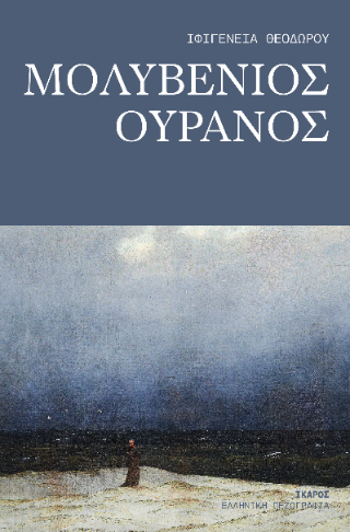 Μολυβένιος ουρανός
