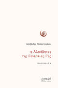 Η αλφάβητος της γενέθλιας γης