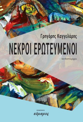Νεκροί ερωτευμένοι