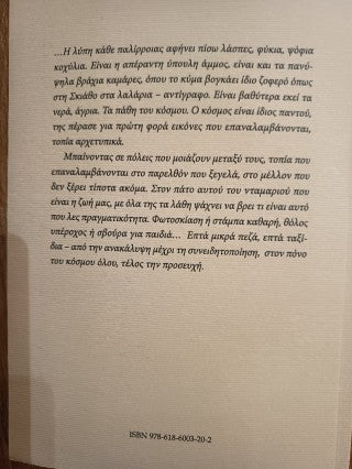 Με όλα της τα λάθη