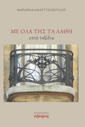 Με όλα της τα λάθη