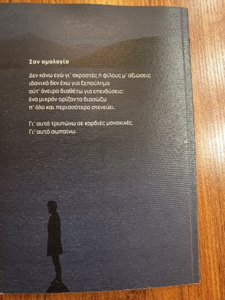 Γι αυτό σωπαίνω