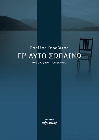Γι αυτό σωπαίνω