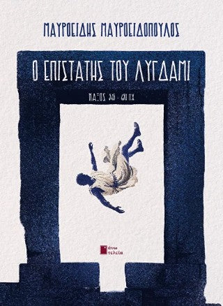 Ο επιστάτης του Λύγδαμι
