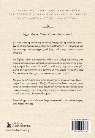 Μην εμπιστεύεσαι κάθε σου σκέψη