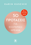 50 προτάσεις για εσωτερική ηρεμία