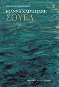 Σουέλ