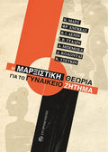 Η μαρξιστική θεωρία για το Γυναικείο Ζήτημα