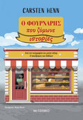 Ο φούρναρης που ζύμωνε ιστορίες