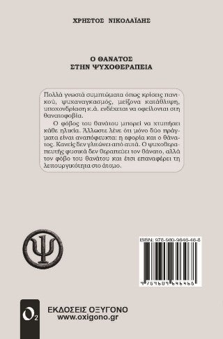 Ο Θάνατος στην Ψυχοθεραπεία