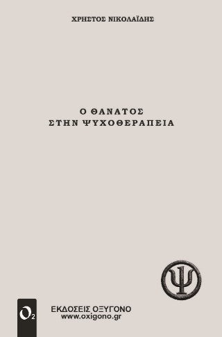 Ο Θάνατος στην Ψυχοθεραπεία