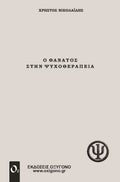 Ο Θάνατος στην Ψυχοθεραπεία