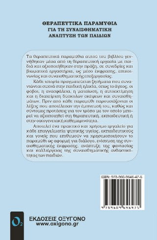 Θεραπευτικά παραμύθια για τη συναισθηματική ανάπτυξη των παιδιών