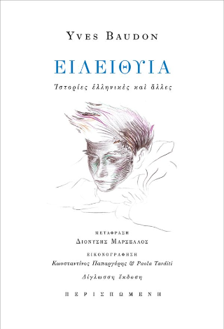 Ειλείθυια