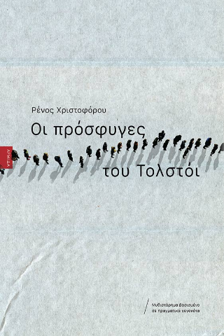 Οι πρόσφυγες του Τολστόι