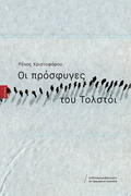 Οι πρόσφυγες του Τολστόι