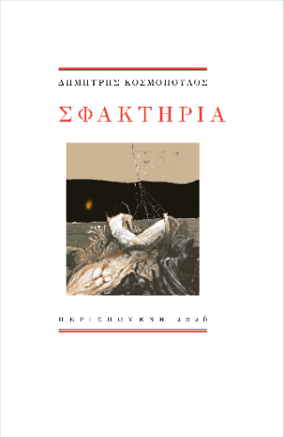 Σφακτηρία