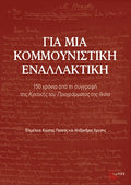 Για μια κομμουνιστική εναλλακτική