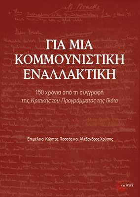 Για μια κομμουνιστική εναλλακτική
