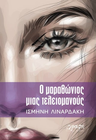 Ο μαραθώνιος μιας τελειομανούς