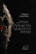Η δολοφονία του βενετού πρέσβη