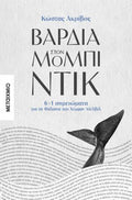 Βάρδια στον Μόμπι-Ντικ: 6 1 σημειώματα για τη φάλαινα του Χέρμαν Μέλβιλ