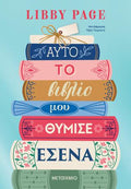 Αυτό το βιβλίο μου θύμισε εσένα