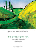 Για μια χούφτα ζωή