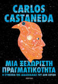 Μια ξεχωριστή πραγματικότητα