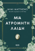 Μια ατρόμητη λαίδη