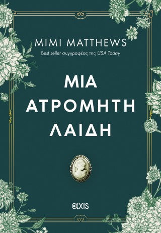 Μια ατρόμητη λαίδη