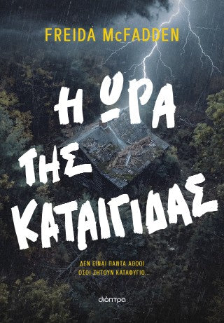 Η ώρα της καταιγίδας