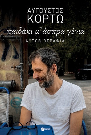 Παιδάκι μ' άσπρα γένια
