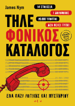 Τηλε-φονικός κατάλογος