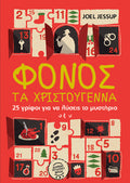 Φόνος τα Χριστούγεννα