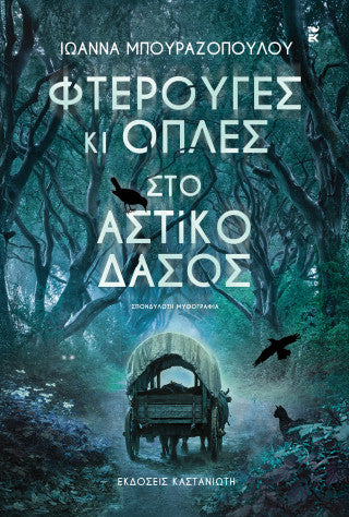 Φτερούγες κι οπλές στο αστικό δάσος